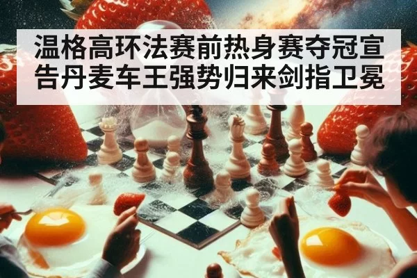 温格高环法赛前热身赛夺冠宣告丹麦车王强势归来剑指卫冕