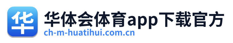 华体会体育app下载官方